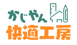 かじやん快適工房